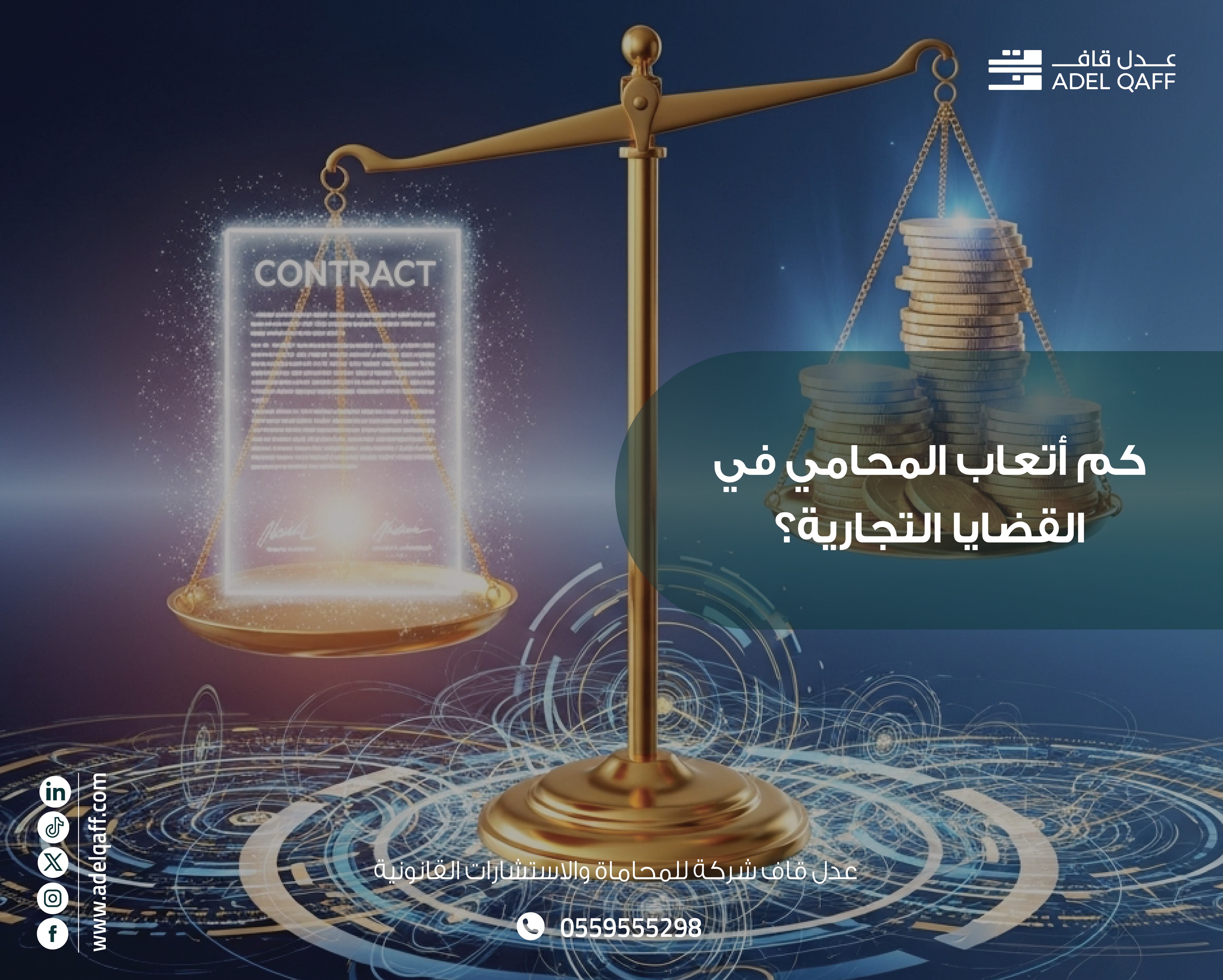 أسعار محامي القضايا التجارية وكيفية اختيار محامي بأتعاب عادلة في السعودية